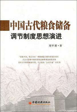 中国古代粮食储备调节制度思想演进 pdf epub mobi 电子书 下载