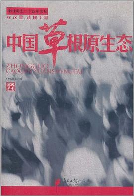 中国草根原生态 pdf epub mobi 电子书 下载