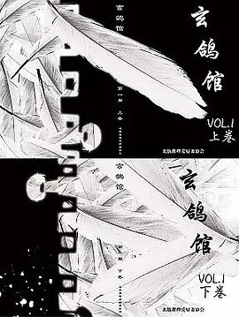 玄鸽馆 Vol.1 pdf epub mobi 电子书 下载