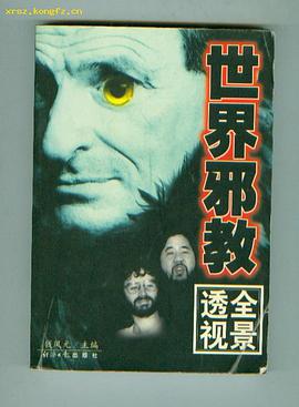 世界邪教透视全景 pdf epub mobi 电子书 下载
