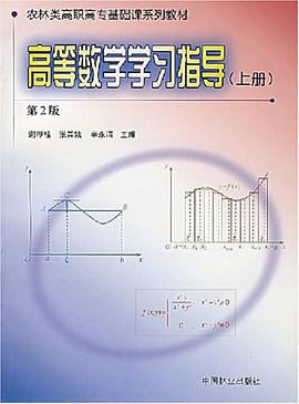 高等數學學習指導（上冊） pdf epub mobi 電子書 下載