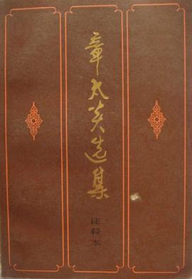 章太炎选集 pdf epub mobi 电子书 下载