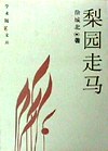 梨园走马 pdf epub mobi 电子书 下载