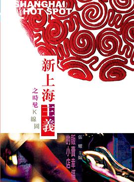 新上海主義 時髦K線圖販賣幸福的小店 pdf epub mobi 电子书 下载