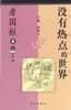没有热点的世界 pdf epub mobi 电子书 下载
