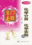 龙门专题  化学计算与化学实验 (初中化学） pdf epub mobi 电子书 下载