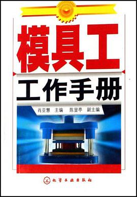 模具工工作手册