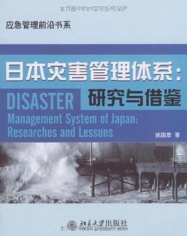 日本灾害管理体系 pdf epub mobi 电子书 下载