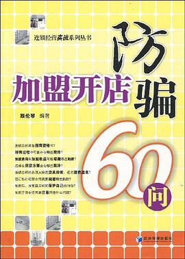 加盟开店防骗60问 pdf epub mobi 电子书 下载