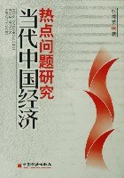 当代中国经济热点问题研究 pdf epub mobi 电子书 下载