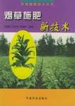 烟草施肥新技术 pdf epub mobi 电子书 下载