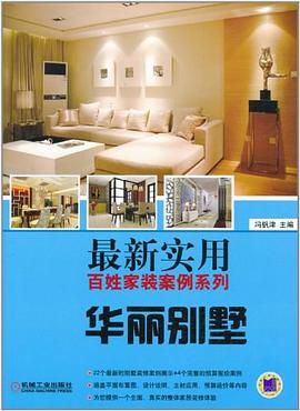 最新实用百姓家装案例系列 pdf epub mobi 下载