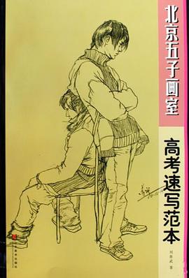 北京五子畫室 pdf epub mobi 電子書 下載