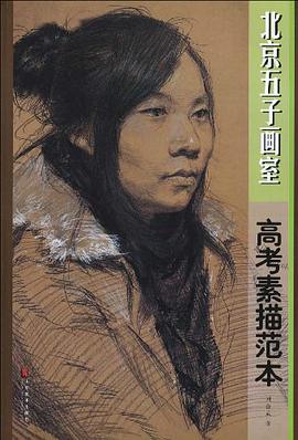 北京五子畫室 pdf epub mobi 電子書 下載