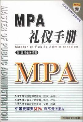 MPA礼仪手册