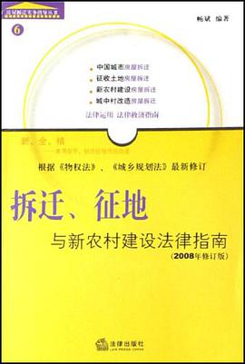拆迁.征地与新农村建设法律指南 pdf epub mobi 电子书 下载
