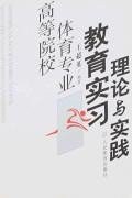 高等院校體育專業教育實習理論與實踐 pdf epub mobi 電子書 下載
