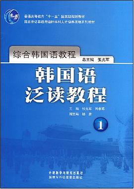 韩国语泛读教程1 pdf epub mobi 电子书 下载