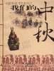 我们的中秋 pdf epub mobi 电子书 下载