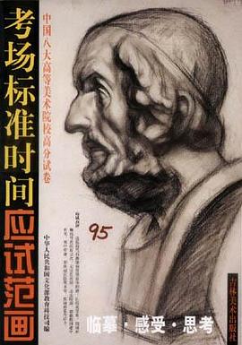 考场标准时间应试范画・素描 pdf epub mobi 电子书 下载