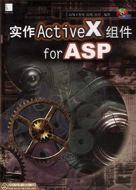 实作 ActiveX 组件 for ASP （附赠光盘） pdf epub mobi 下载