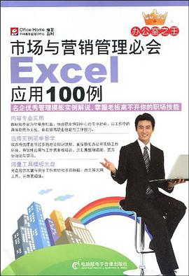市场与营销管理必会Excel应用100例 pdf epub mobi 电子书 下载