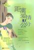 距离爱情0.1公分 pdf epub mobi 电子书 下载