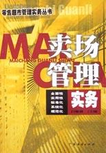 卖场管理实务/零售超市管理实务丛书 pdf epub mobi 电子书 下载