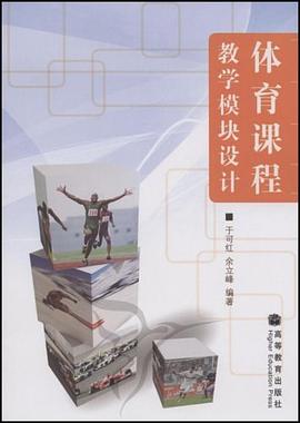 体育课程教学模块设计 pdf epub mobi 电子书 下载