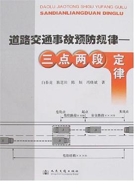道路交通事故预防规律-三点两段定律 pdf epub mobi 电子书 下载