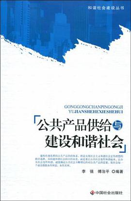 公共産品供給與建設和諧社會 pdf epub mobi 電子書 下載