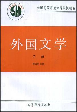 外国文学（下册） pdf epub mobi 电子书 下载
