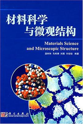 材料科学与微观结构 pdf epub mobi 电子书 下载
