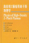 高密度Z箍缩等离子体物理学 pdf epub mobi 电子书 下载