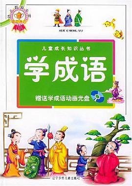 學成語 pdf epub mobi 電子書 下載