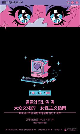 大眾文化的女性主義指南 pdf epub mobi 電子書 下載