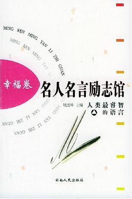 名人名言励志馆·幸福卷