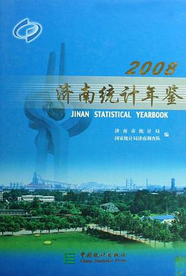2008济南统计年鉴 pdf epub mobi 电子书 下载