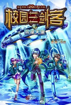 校园三剑客1：冷漠天使 pdf epub mobi 电子书 下载