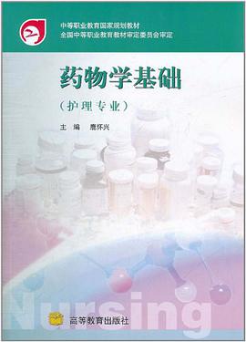 药物学基础 pdf epub mobi 电子书 下载