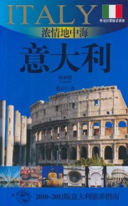 浓情地中海——意大利 pdf epub mobi 电子书 下载