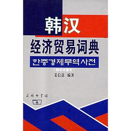 韩汉经济贸易词典（附中文索引） pdf epub mobi 电子书 下载