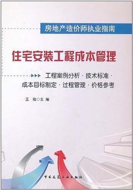 住宅安装工程成本管理 pdf epub mobi 电子书 下载