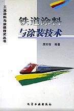 鐵道塗料與塗裝技術/工業塗料與塗裝技術叢書 pdf epub mobi 電子書 下載