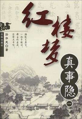 红楼梦真事隐1 pdf epub mobi 电子书 下载