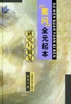 《素问》全元起本研究与辑复 pdf epub mobi 电子书 下载