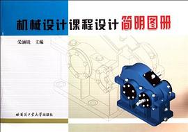 机械设计课程设计简明图册 pdf epub mobi 电子书 下载