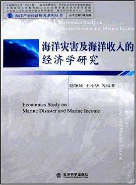 海洋灾害及海洋收入的经济学研究 pdf epub mobi 电子书 下载