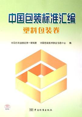 中国包装标准汇编-塑料包装卷 pdf epub mobi 电子书 下载