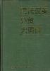 现代汉英外贸大词典 pdf epub mobi 电子书 下载